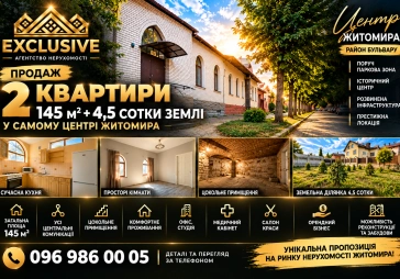 Продаж двох квартир у центрі Житомира — 145 м² та 4,5 сотки землі | EXCLUSIVE